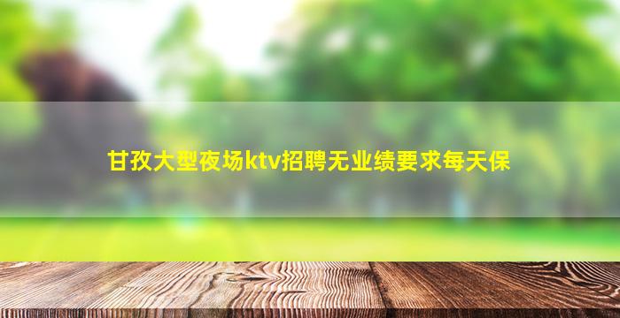 丽江夜场招聘